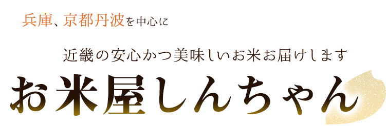 兵庫、京都丹波を中心に、近畿の安心かつ美味しいお米お届けします。お米屋しんちゃん