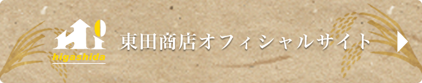 東田商店オフィシャルサイト