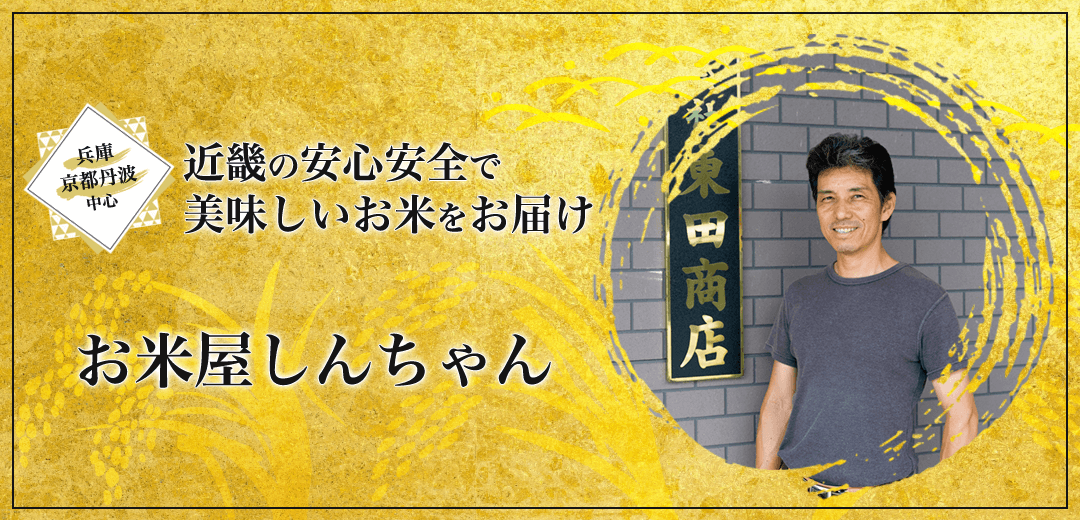 近畿の安心安全で美味しいお米をお届けお米屋しんちゃん