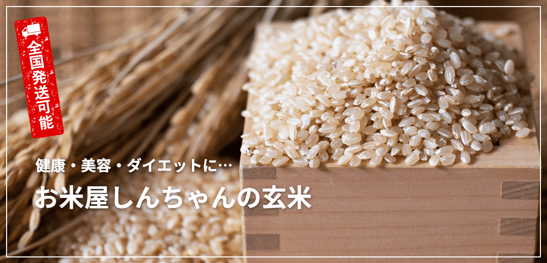 健康・美容・ダイエットに…お米屋しんちゃんの玄米